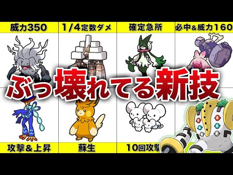 【環境破壊確定】ポケモンSVでぶっ壊れてる新技まとめ10選
