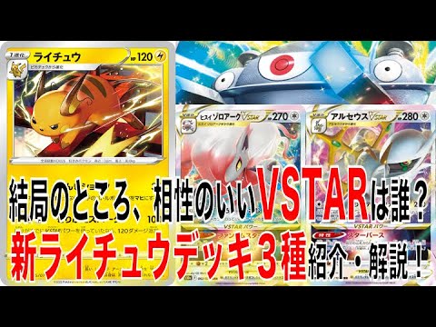 【ポケカ】非Vなのに220ダメージ出せるライチュウ。。。救いたい。。。レシピ案3つダイ解説！【ポケモンカード】