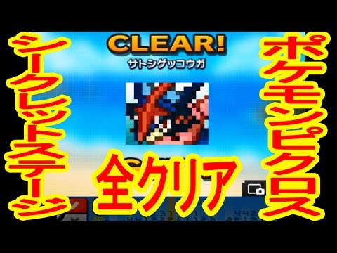 【サトシゲッコウガまで!?】シークレットステージ全クリア！　ポケモンピクロス実況