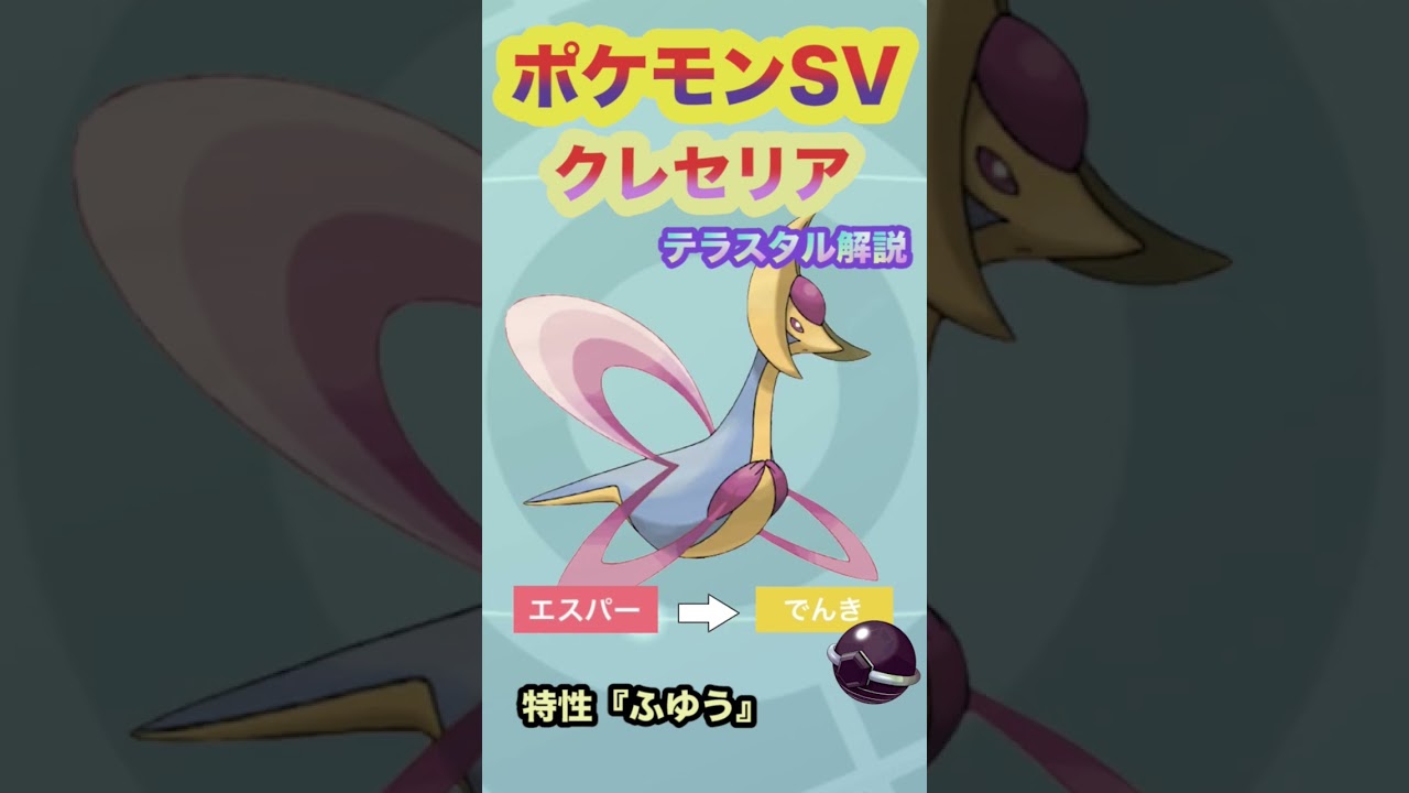 １分で徹底解説！クレセリア×電気テラスタルの脅威を徹底解説！【ポケモンSV】#ポケモンSV #shorts #クレセリア #テラスタル