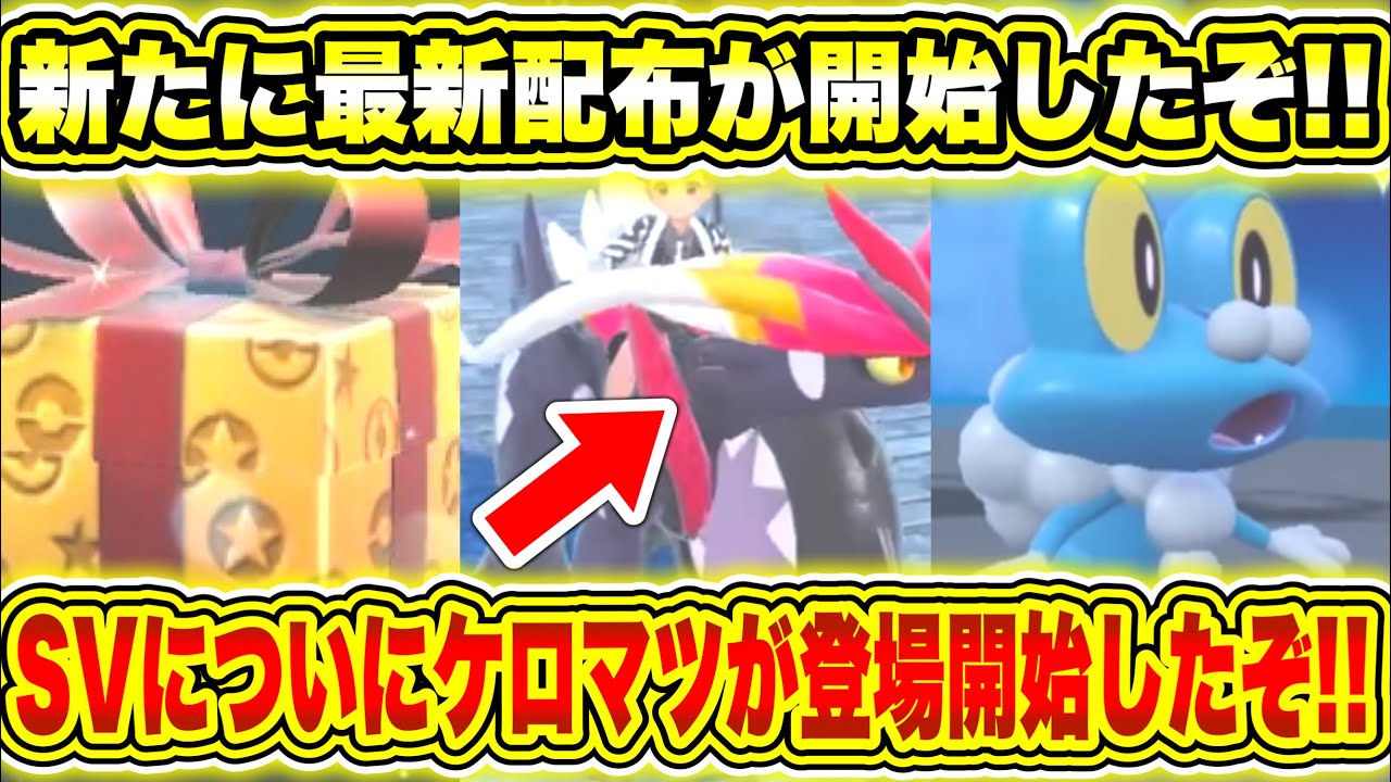 【緊急速報】公式から新たに最新配布が開始したぞ！受け取ろう！ついにケロマツが登場した！最強のエースバーンの対策おすすめポケモンや期間や報酬について！【ポケモンSV/スカーレットバイオレット/スカバイ】