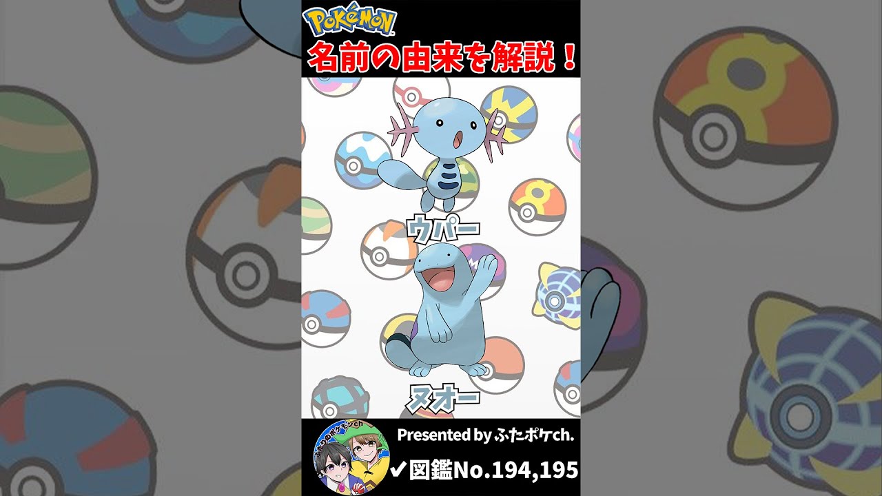 ポケモン名の由来『ウパー・ヌオー』 #Shorts