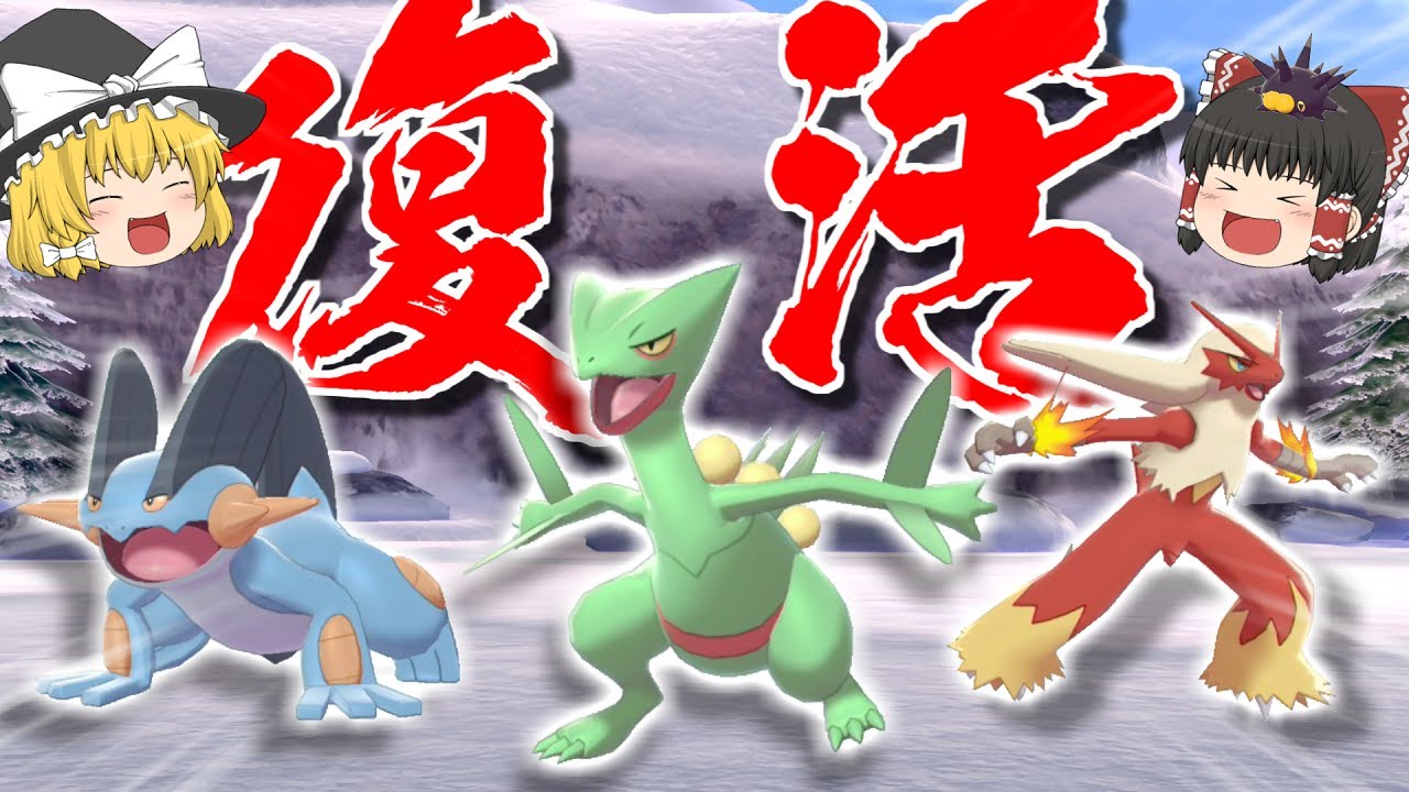 【VS準伝】ホウエン御三家が復活！！これが御三家の底力じゃァァァ！！！【ポケモン剣盾】【ゆっくり実況】
