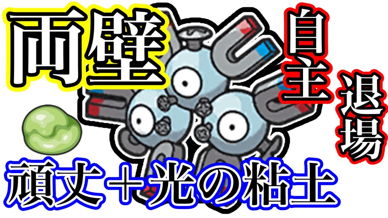 【ポケモンSV対戦】両壁貼れて頑丈でそのうえ自主退場もできる壁貼りレアコイルが優秀な件