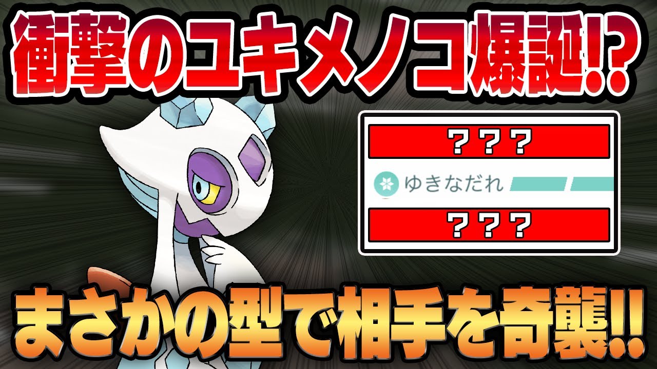 【ヒスイカップ】誰にも使われなかったまさかの技がついに輝く！？意表をついた衝撃のユキメノコが爆誕！！