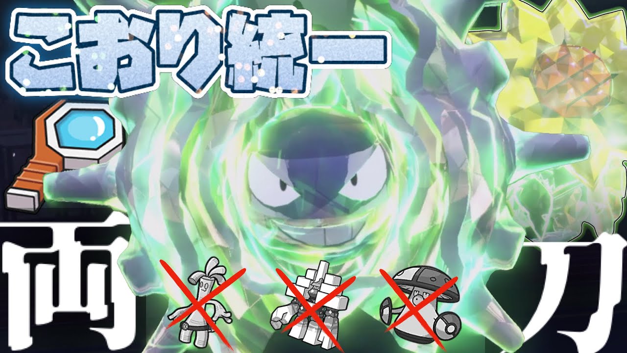 [氷統一]物理受けで止まらない草テラスタル両刀パルシェンが相手のサイクルを破壊する！[ポケモンSV]