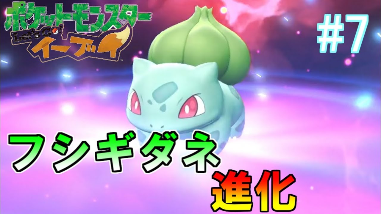 ＃7【新作】トキワの森で出会ったフシギダネが進化！！【実況】～ポケットモンスター Let's Go! イーブイ！～