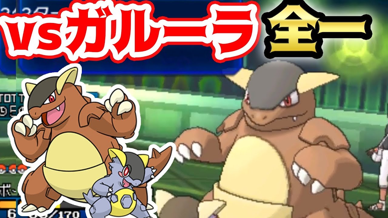 【ポケモンUSUM】世界最強のガルーラ使いとガチ対戦します！【vsゆかい】