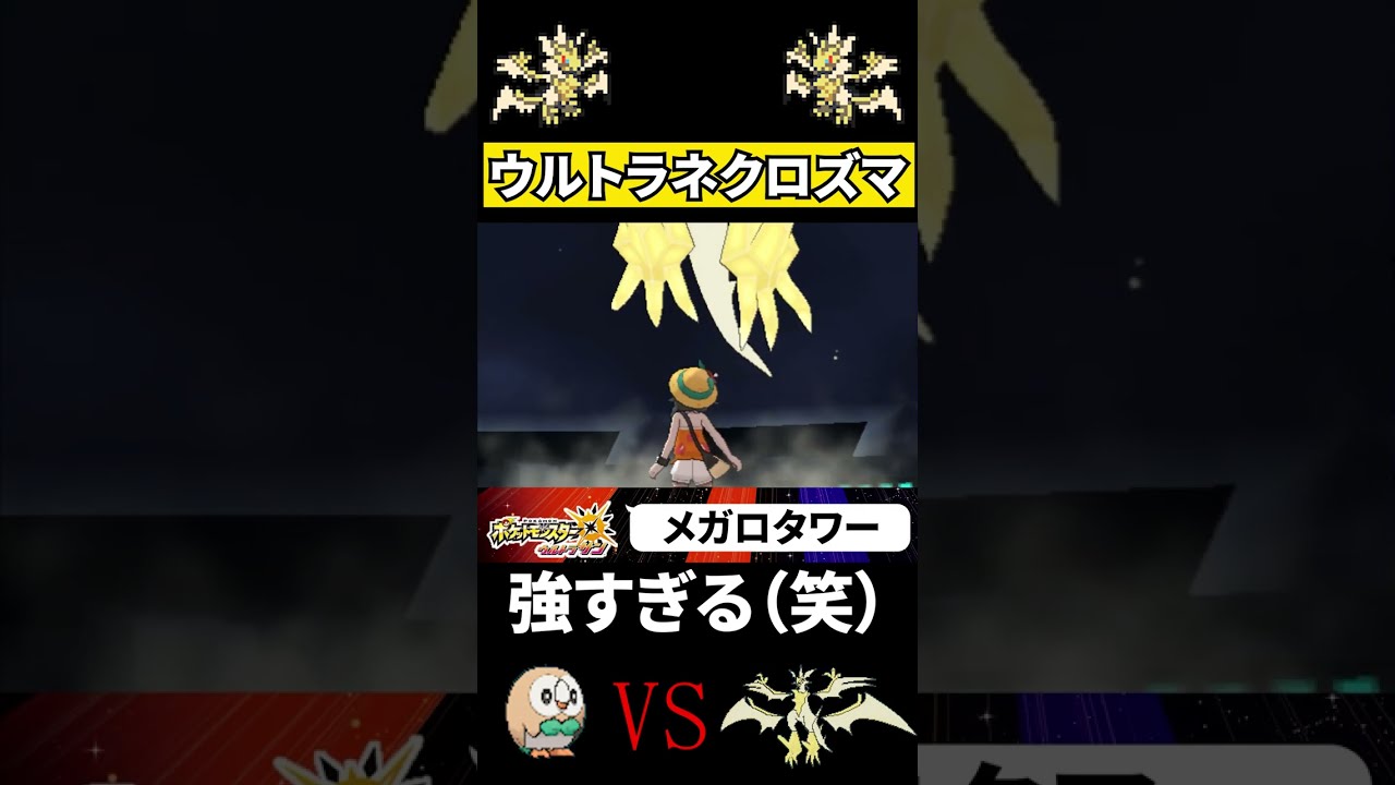 ウルトラネクロズマが強すぎて手持ちが大変なことに…【ポケモンUSUM】#shorts