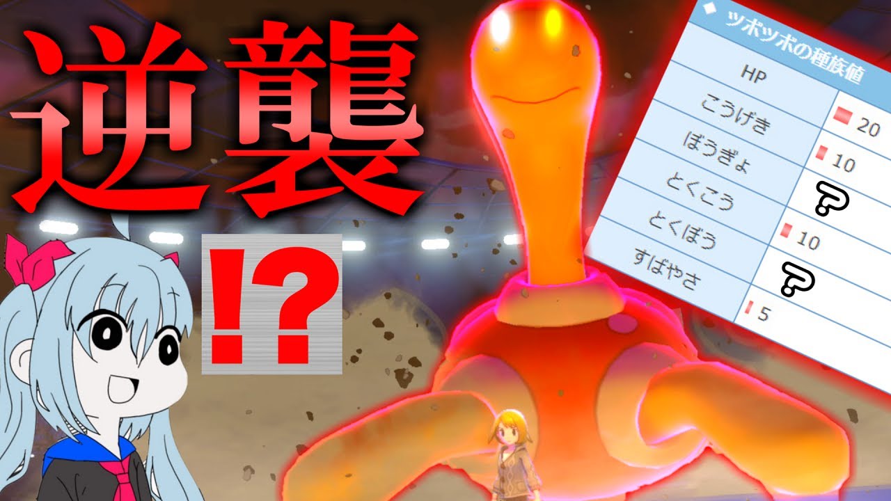 攻撃種族値最弱!?　ツボツボの逆襲がやばすぎたｗポケットモンスター ソード・シールド ＃13【ポケモン剣盾】【ゆっくり実況】