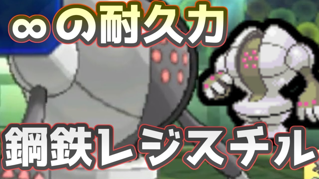 【ポケモンＵＳＭ】∞回後出し可能なレジスチル　守り神の攻撃すらノーダメージ！