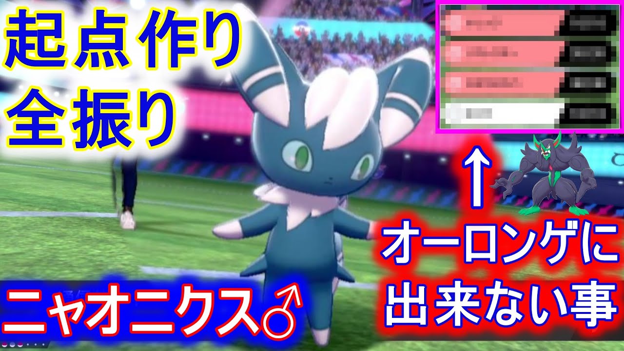 オーロンゲだけじゃない！神の起点作りをするニャオニクス♂【ポケモン剣盾】
