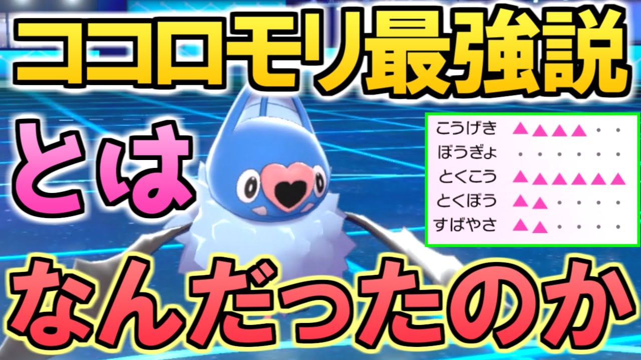 "たんじゅんココロモリ最強説"とは何だったのか？【ポケモン剣盾 ソードシールド】