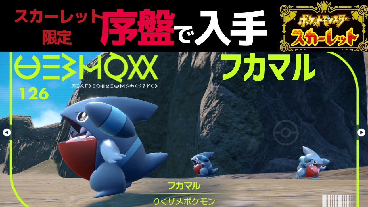 【ポケモンSV】フカマルの捕まえ方・入手法【ポケットモンスタースカーレットバイオレット】