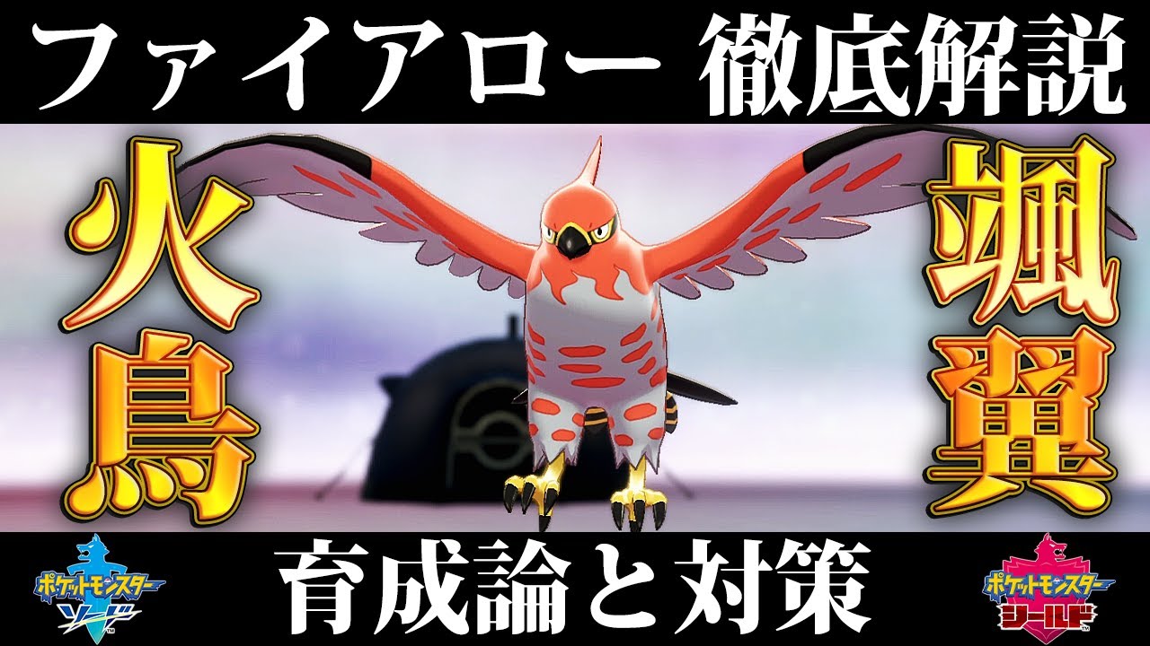 【ポケモン剣盾】ファイアローの育成論と対策、入手方法まとめ！性格や技構成を元プロゲーマーが徹底解説！【鎧の孤島】