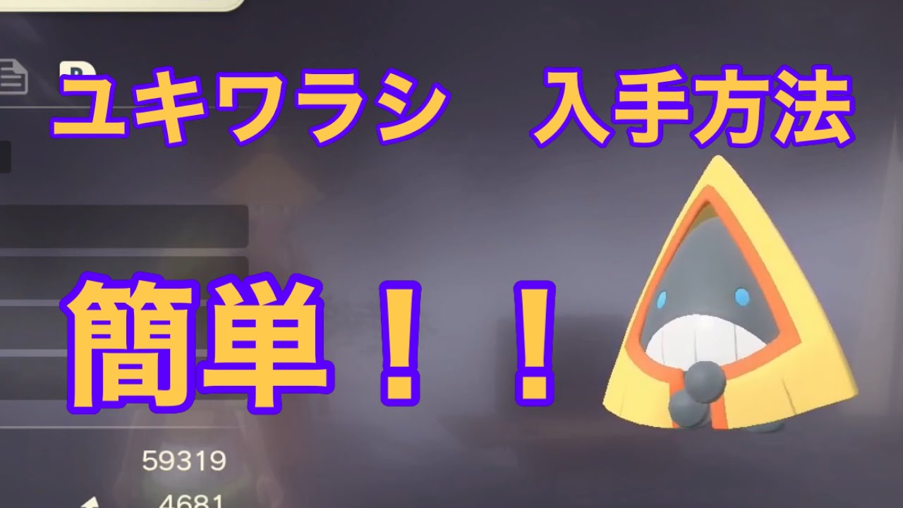 【Pokémon LEGENDS アルセウス】ユキワラシ入手方法　攻略動画