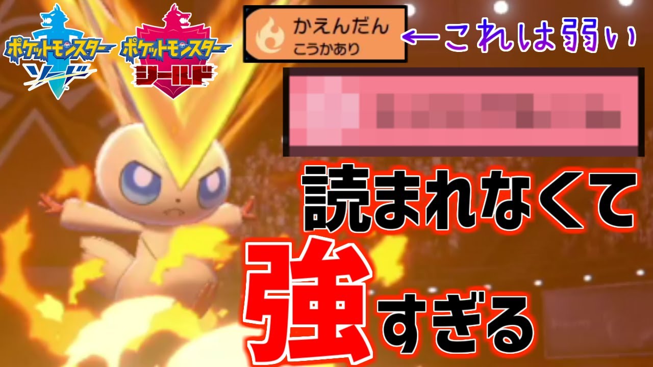 「とある技」を覚えたビクティニが環境に刺さりぎてガチで強い……紹介しているYoutuberは１人もいない最新型説【ポケモン剣盾】