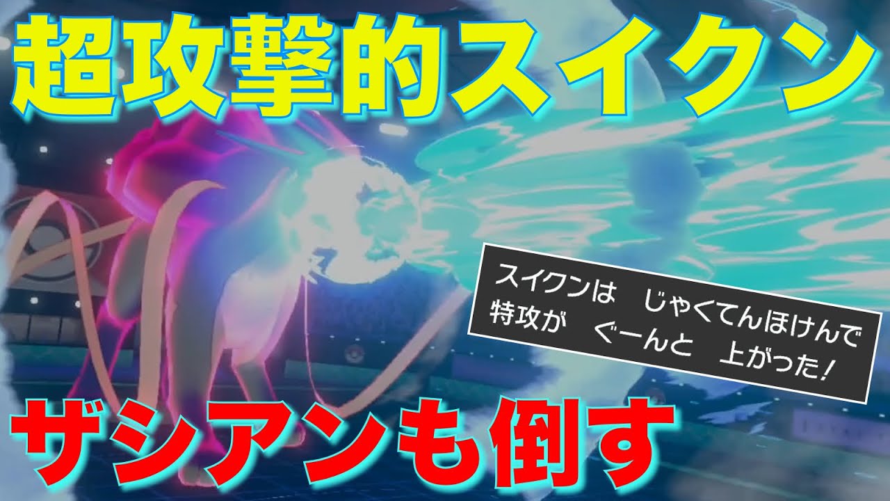 耐久力はこう使え。弱点保険スイクンの逆転力で狂気の読み合いを制す【ポケモン剣盾】