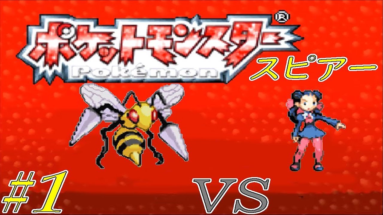 【ゆっくり実況】ポケモン（ルビー）をスピアー１匹でクリアする　part1