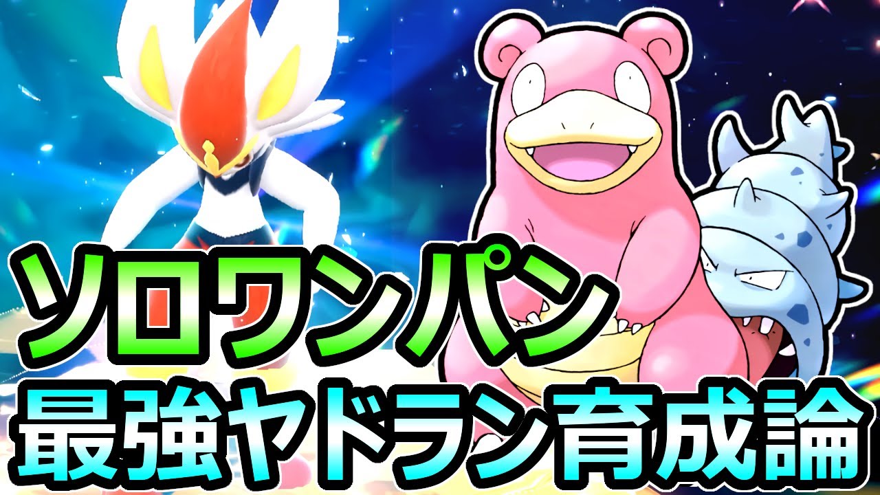 【ポケモンSV】最強エースバーン 対策 ソロレイド ワンパン周回 絶対育成すべき ヤドラン【スカーレット バイオレット】