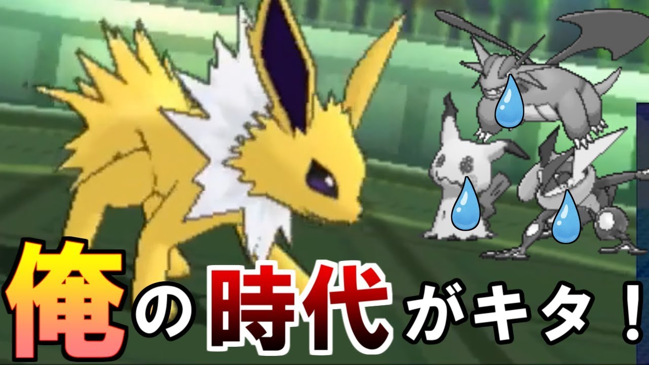 【ポケモンUSUM】サンダース１匹で環境トップの３匹をボコせることが判明【ウルトラサン・ウルトラムーン】