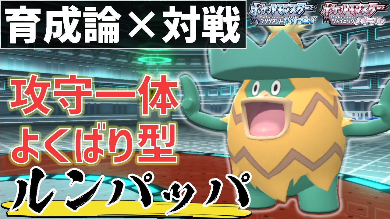 雨なんていらない！？大会準優勝の『ルンパッパ』育成論【ポケモンBDSP/ダイパリメイク】