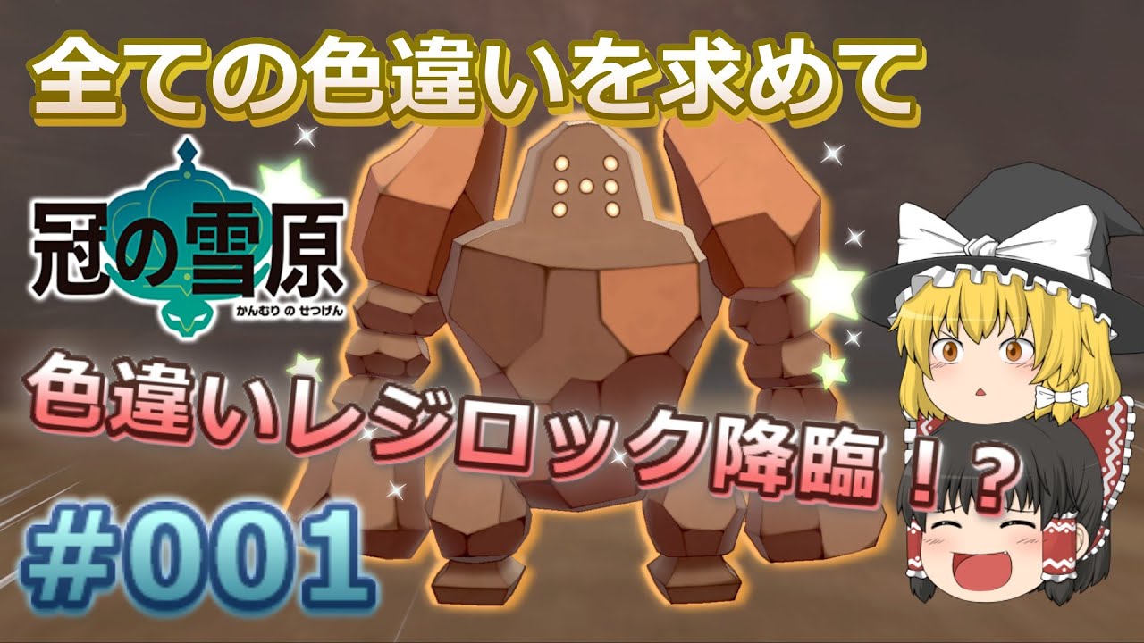 【ポケモン剣盾】色違いレジロック降臨！？ 必勝の捕獲法でお出迎え　【冠の雪原、伝説の色違いを求めて#001】