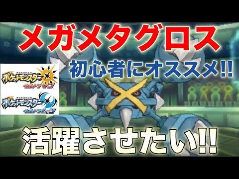 【ポケモンUSUM】メガメタグロスを活躍させたい!!初心者オススメパ!!