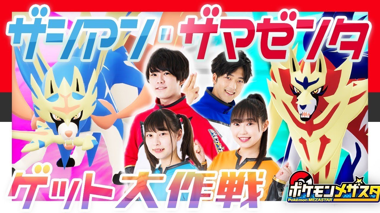 【公式】ザシアン・ザマゼンタゲット隊出動！！【メザスタ1だん】