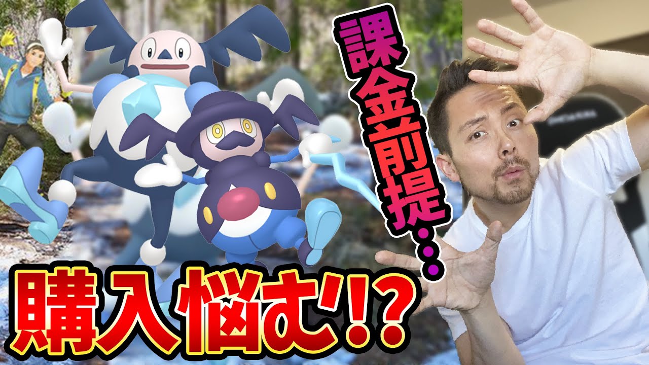 皆は買う？ガラルバリヤードのイベント…！！【ポケモンGO】