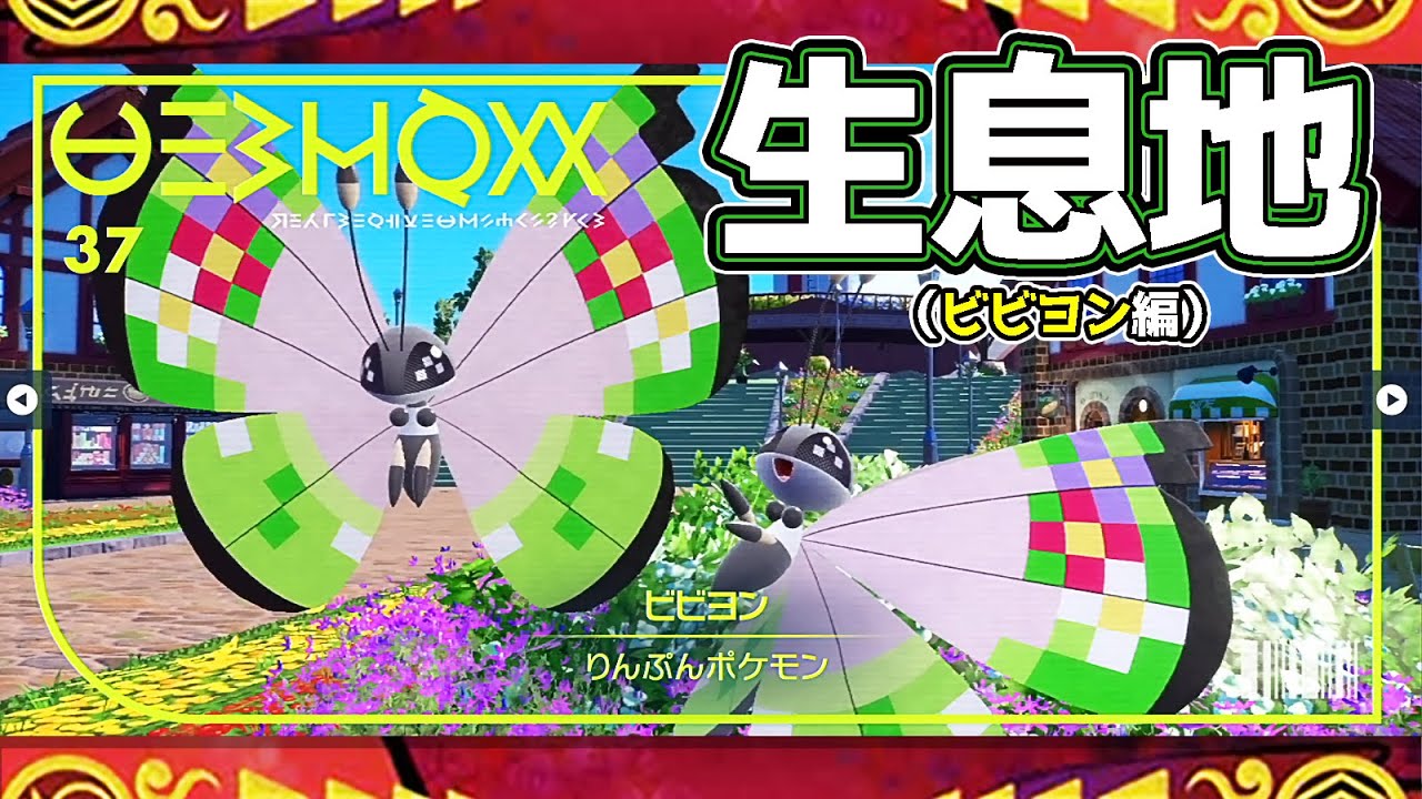 【ポケモンSV生息地図鑑No.37】ビビヨン生息地（ Vivillon）