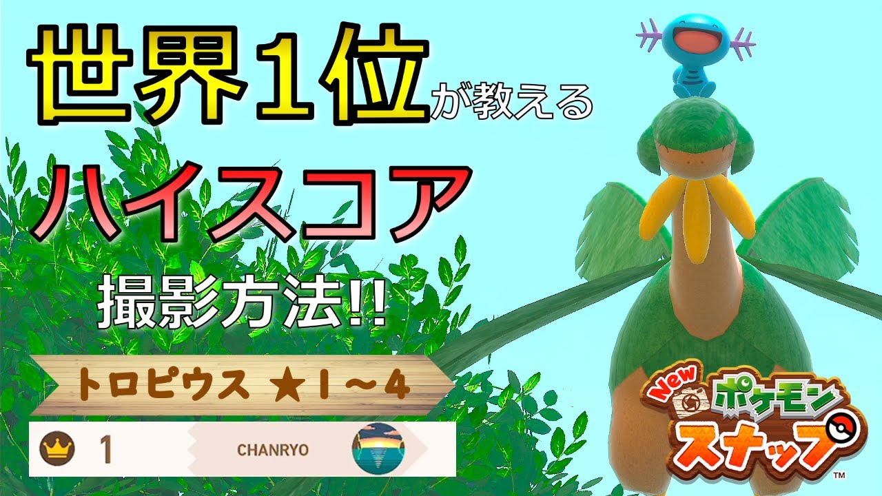 【Newポケモンスナップ】トロピウス★１~★４ 高得点撮影方法【ハイスコア/攻略】