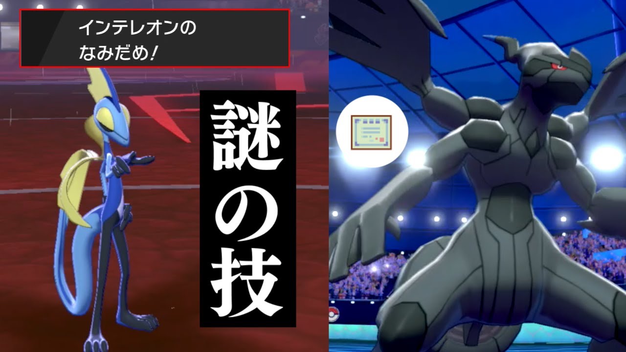 【ポケモン剣盾】謎の技”なみだめ”インテレオン＆弱点保険ゼクロム【ゆっくり実況】