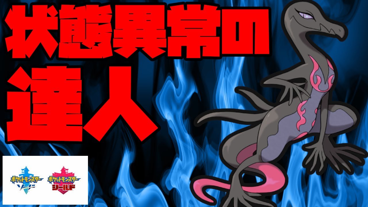 状況に合わせて状態異常を打ち分けるエンニュートが大活躍！【ポケモン剣盾】