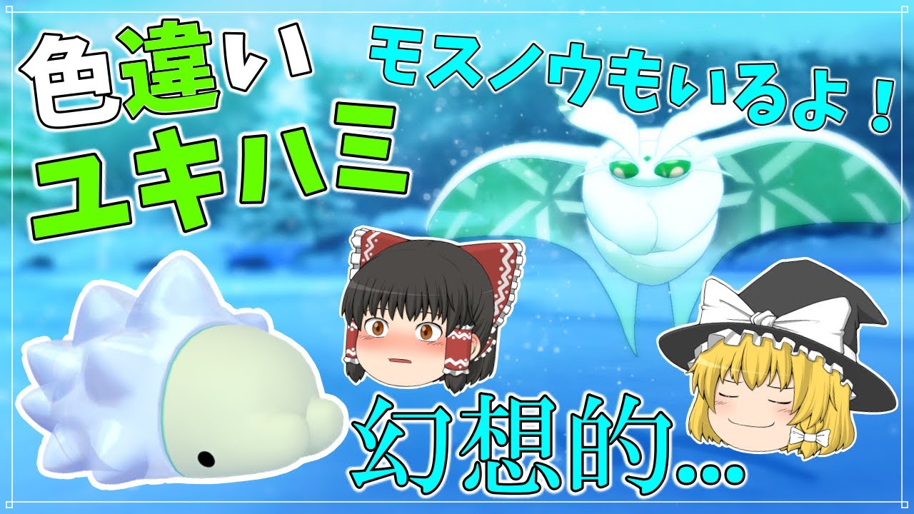 【ポケモン剣盾】おもち組レイドで色違いユキハミ大量ゲット！？ユキハミ・モスノウが幻想的すぎた...。【ゆっくり実況】