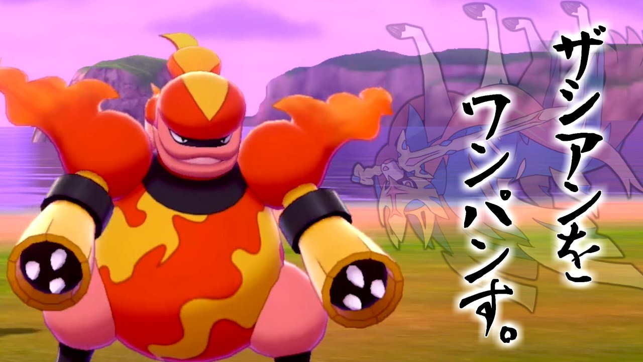 絶滅危惧種ブーバーン、ザシアンを狩り倒す。【ポケモン剣盾】