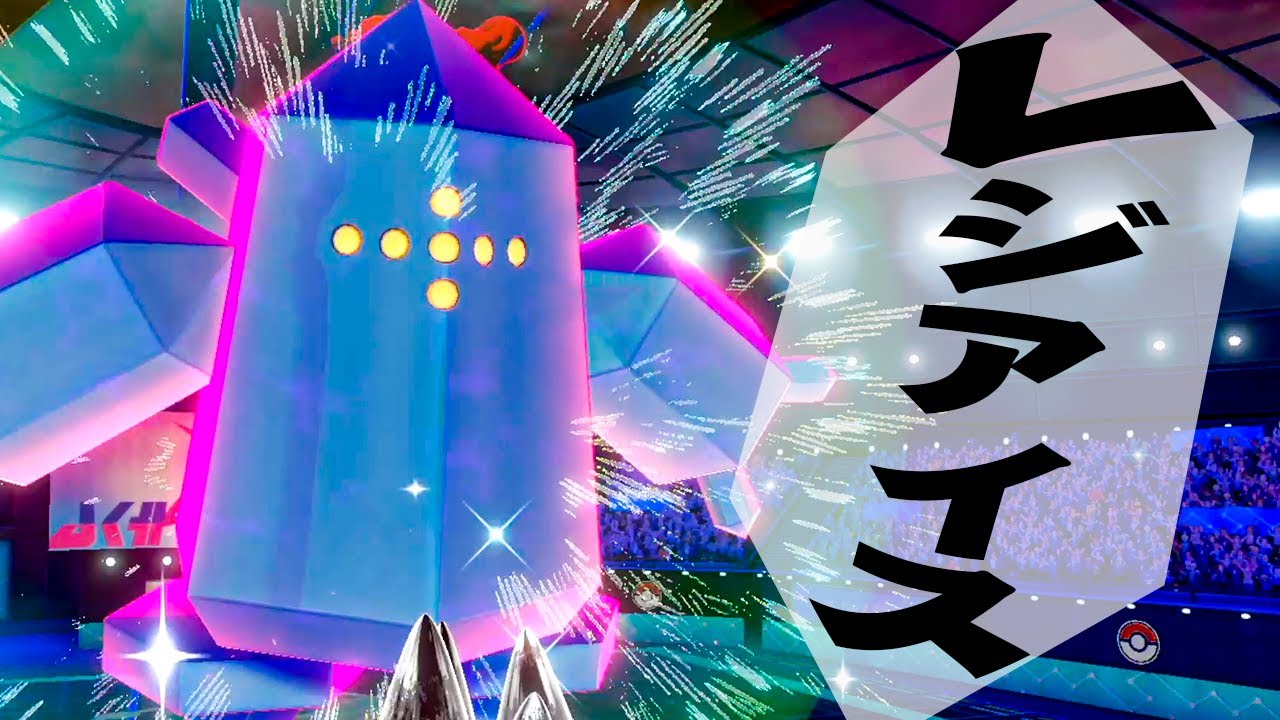 エース爆誕！耐えて粉砕レジアイス！『ポケットモンスター ソード・シールド 冠の雪原』を実況プレイ【ポケモン剣盾DLC】