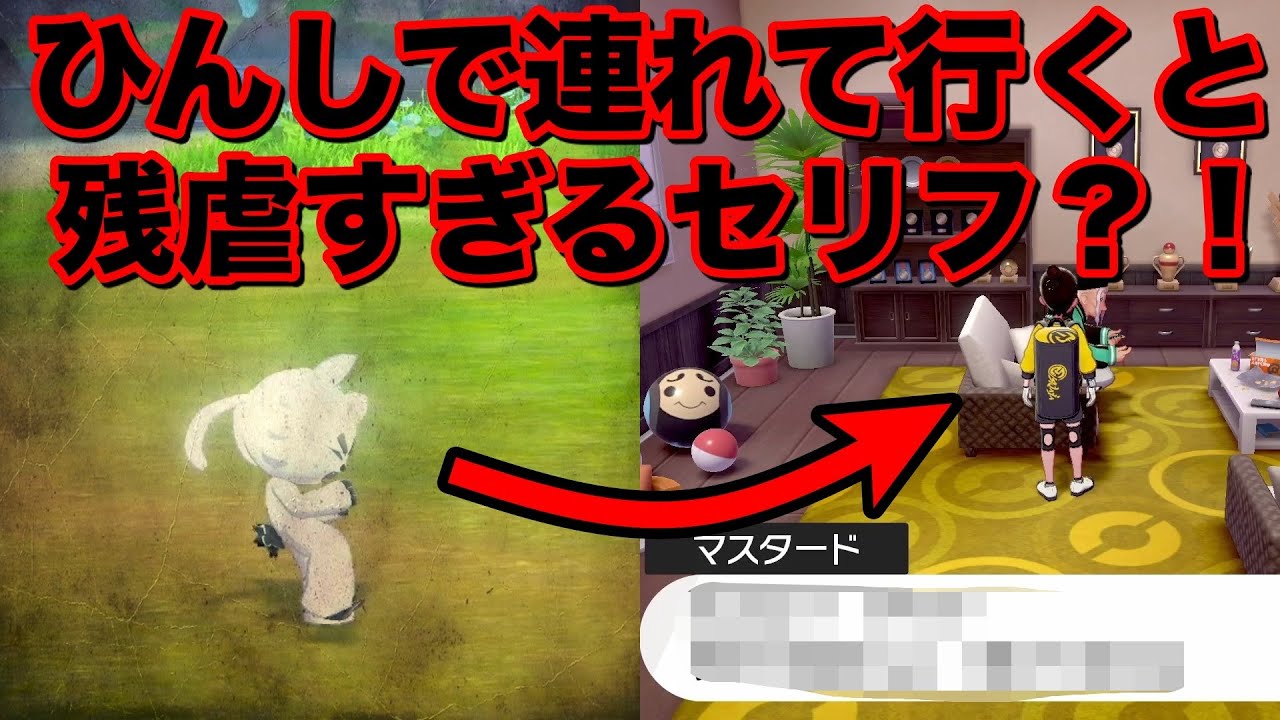 【検証】ダクマをひんし状態で連れて行くとマスタードのセリフはどうなる？残虐セリフがヤバすぎる？！【鎧の孤島/ポケモン剣盾有料DLC】