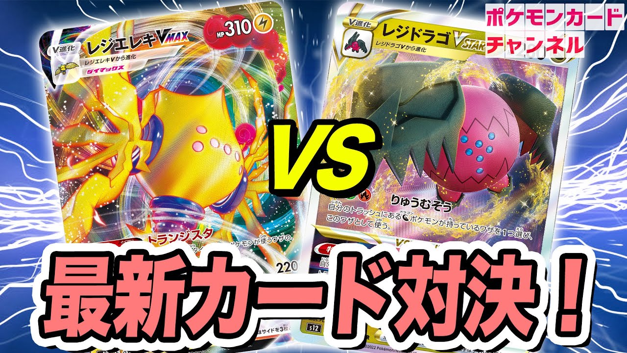 【ポケカ対戦】特性で雷タイプのたねポケモンを超強化！？レジエレキVMAX VS レジドラゴVSTAR！【パラダイムトリガー】
