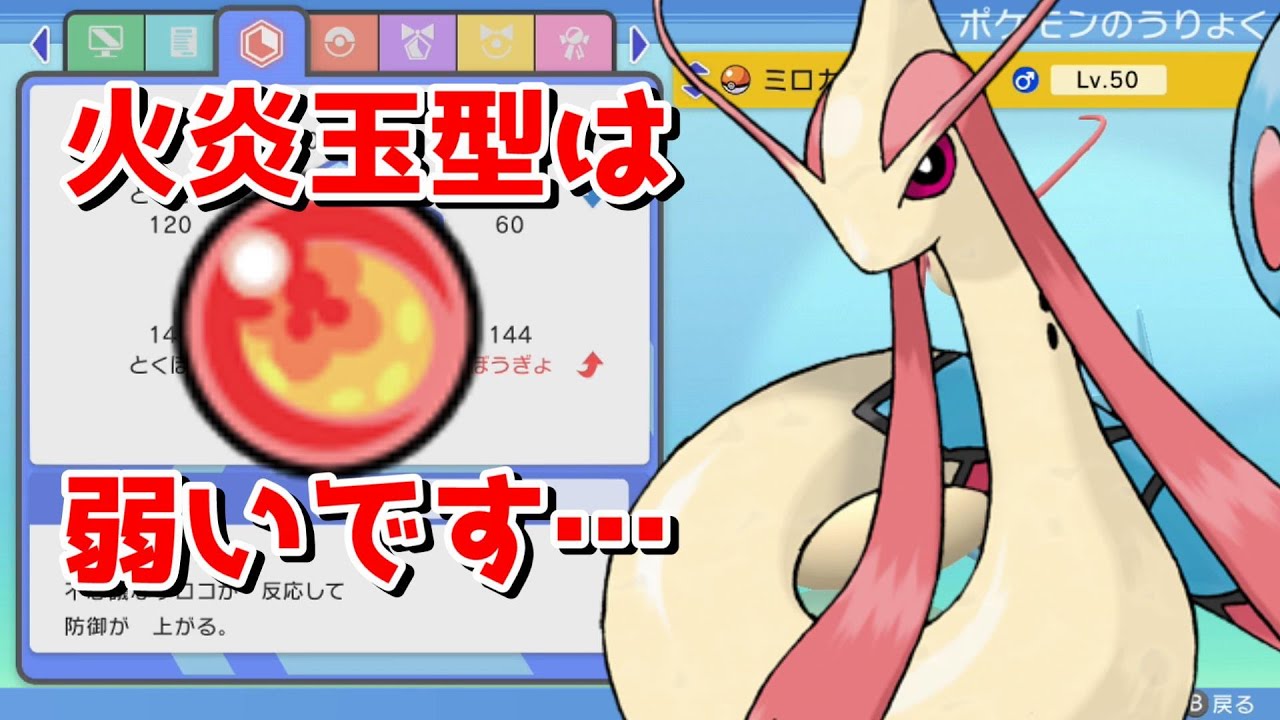 【BDSP育成論】ミロカロスはあの持ち物が強い！火炎玉との差別化を解説！