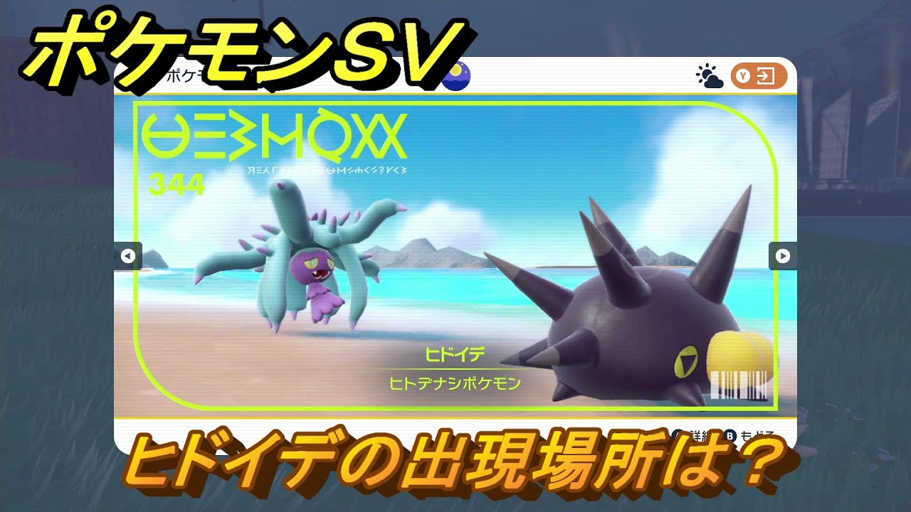 ポケモンＳＶ　ヒドイデの出現場所は？図鑑No.３４４　ポケモン図鑑を埋めよう！　【スカーレット・バイオレット】