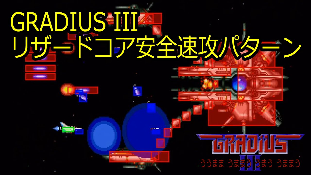 GRADIUS III 9面ボス リザードコアの簡単で安全な倒し方！【猿でもできるシリーズ】