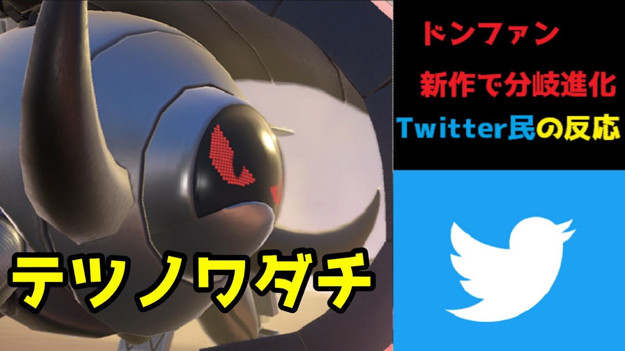 【ポケモンSV】パルデア地方でドンファンが「イダイナキバ」「テツノワダチ」に分岐進化することが判明したことに対するTwitter民の反応