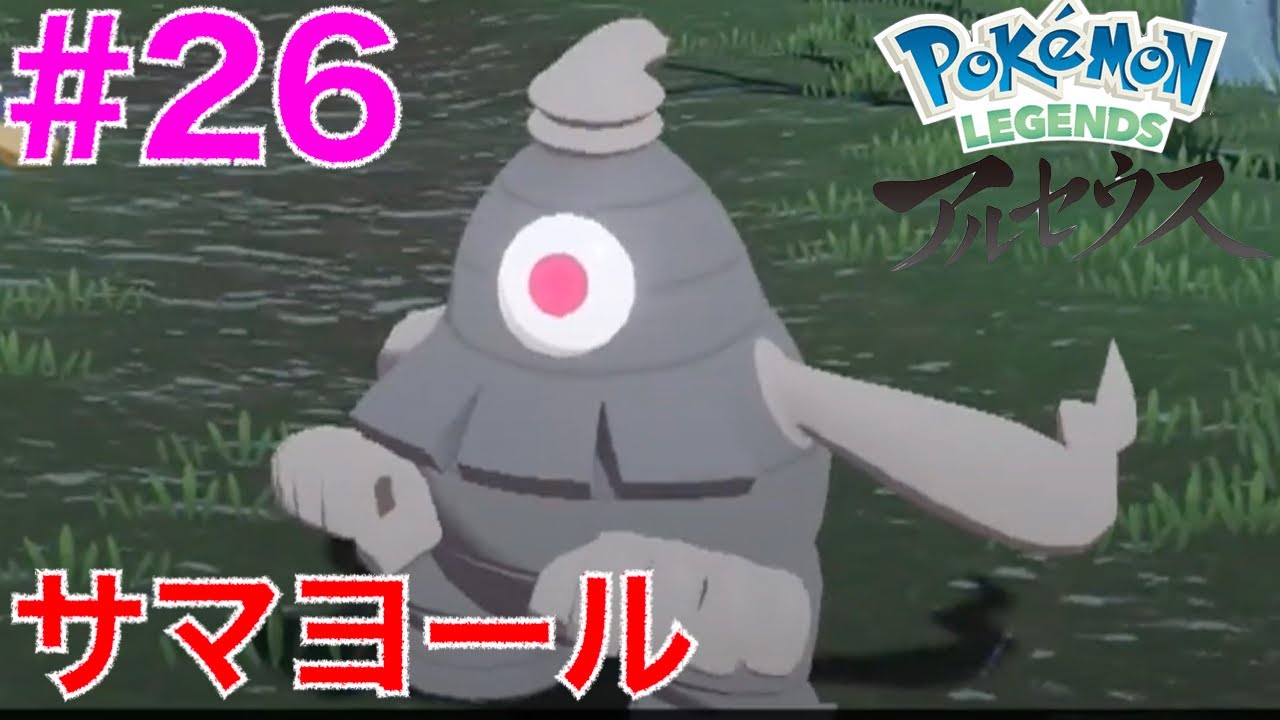 #26 サマヨールを捕まえよう！イダイトウ【ポケモンレジェンズアルセウス】