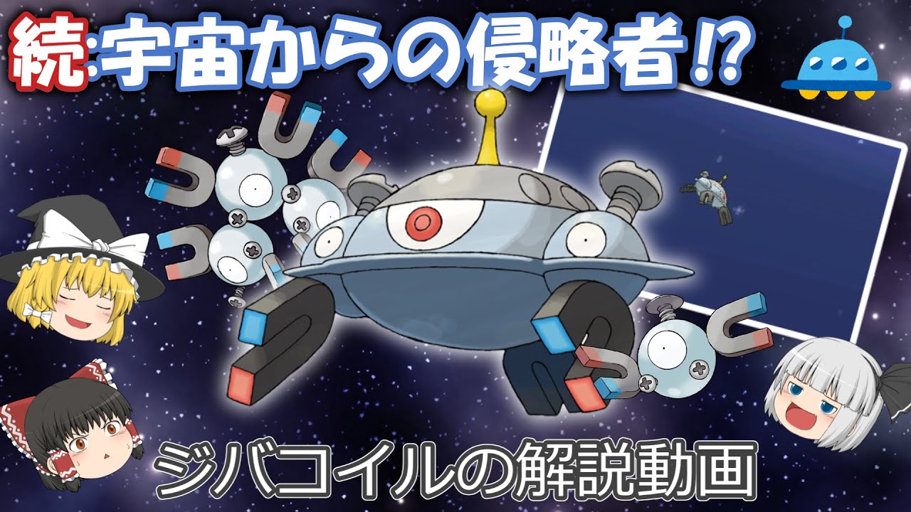 続：宇宙からの侵略者⁉ ジバコイル！【ゆっくりポケモン解説】