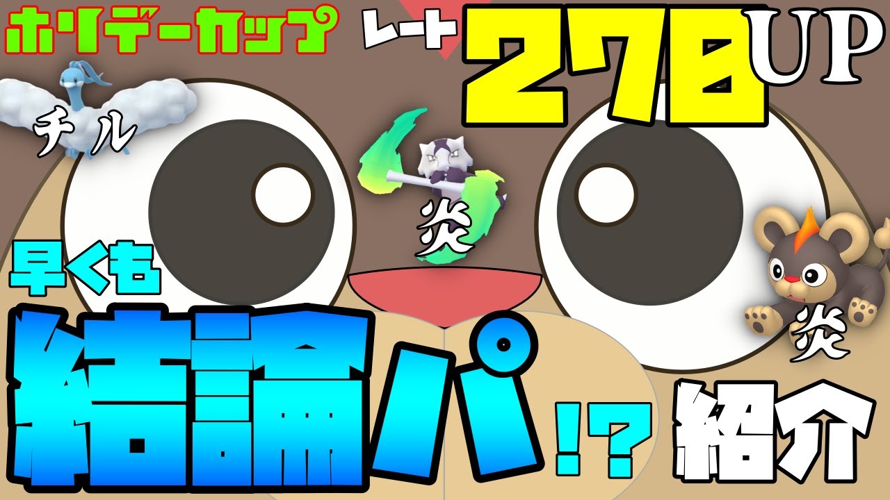 【ポケモンGO】ホリデーカップ ！爆勝ちパーティー紹介！シシコ強いです！