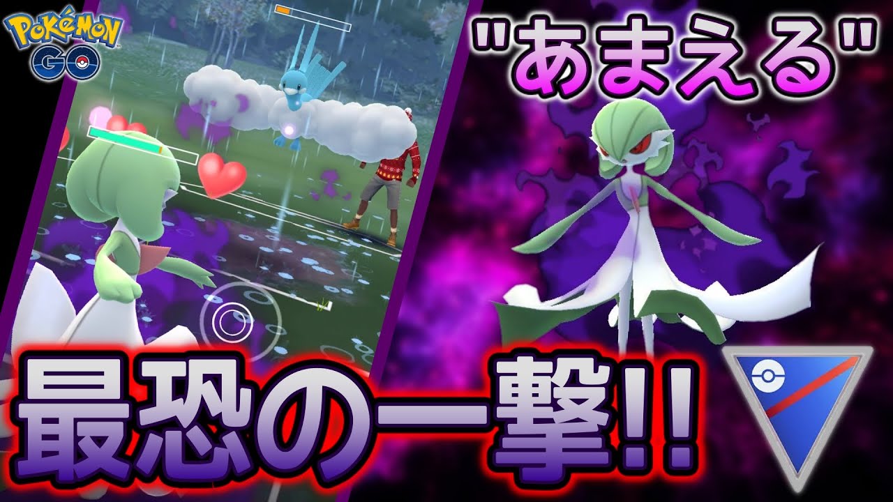 恐るべしシャドウサーナイト！最恐の一撃"あまえる"でGOバトル★【ポケモンGO】