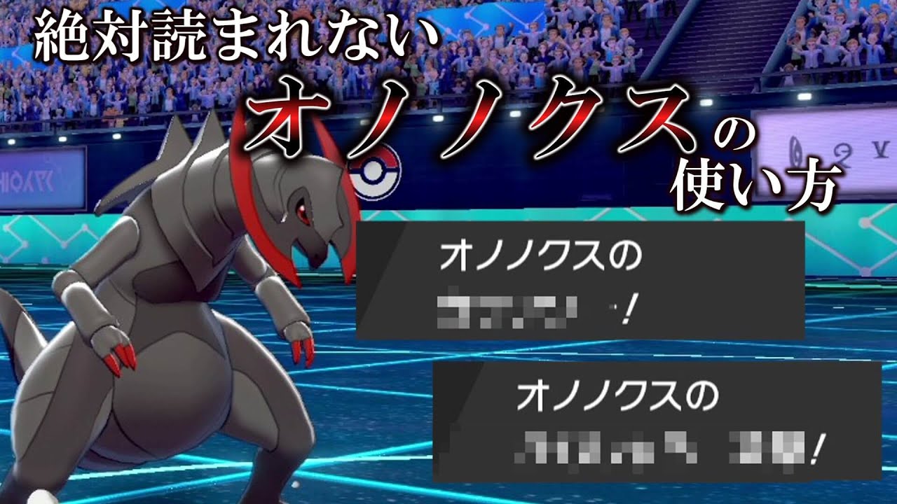 絶対に読まれない「オノノクス」の使い方、教えます。【ゆっくり実況】【ポケモン剣盾】