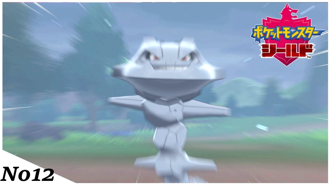 600族なんて目じゃねぇ！最強ポケモン、ハガネール! 【ポケットモンスター ソード・シールド】#12