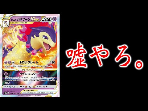 ヒスイバクフーンを使ってキレてしまいました。【ポケカ】